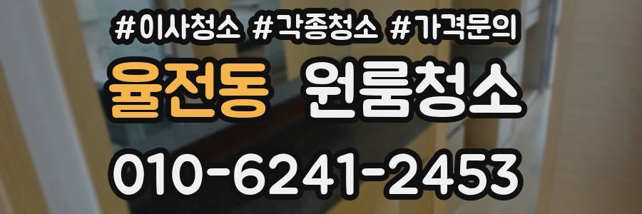 율전동 이사청소