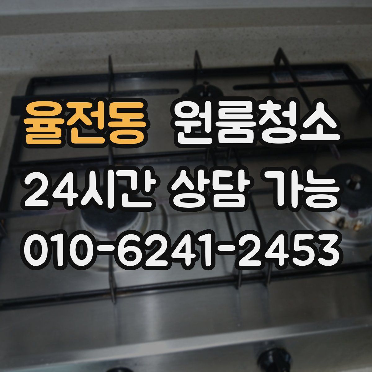 율전동 원룸청소