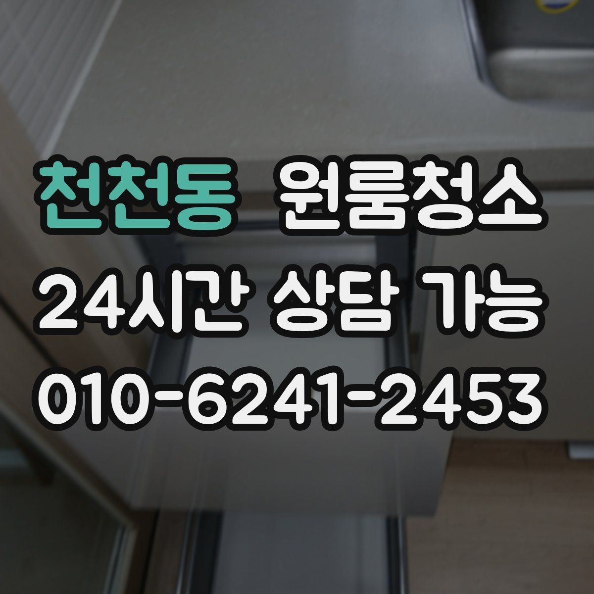 천천동 원룸청소 머리카락이 잘 보이는 욕실 정리 루틴