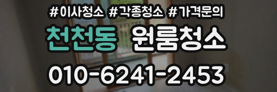 천천동 이사청소