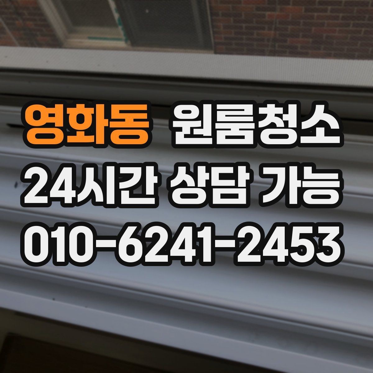 영화동 원룸청소 이사 후 반복 청소 줄이는 핵심