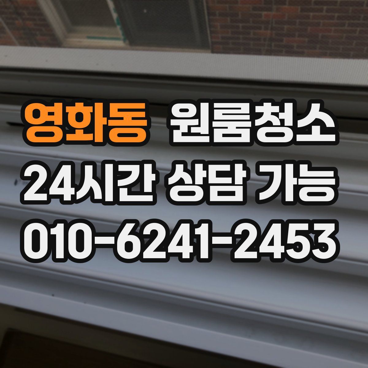 영화동 원룸청소