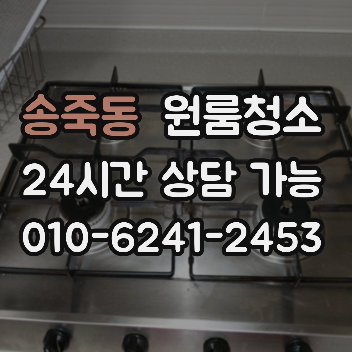 송죽동 원룸청소 냄새가 남는 원룸 정리 순서