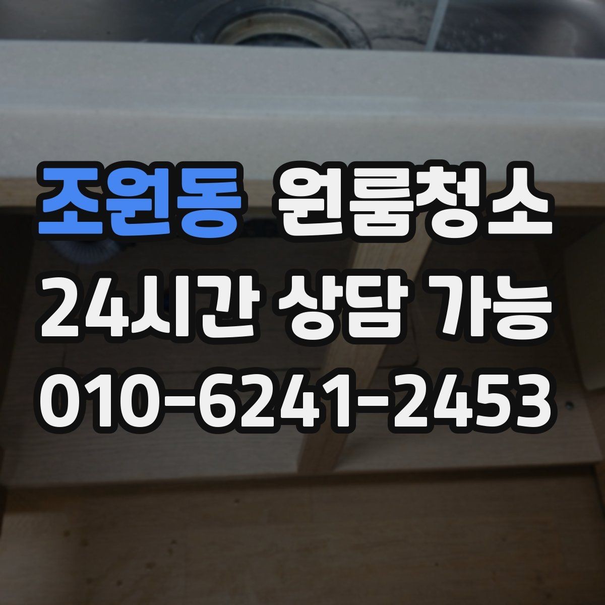 조원동 원룸청소 로 창틀 레일 정리가 만족도를 좌우합니다