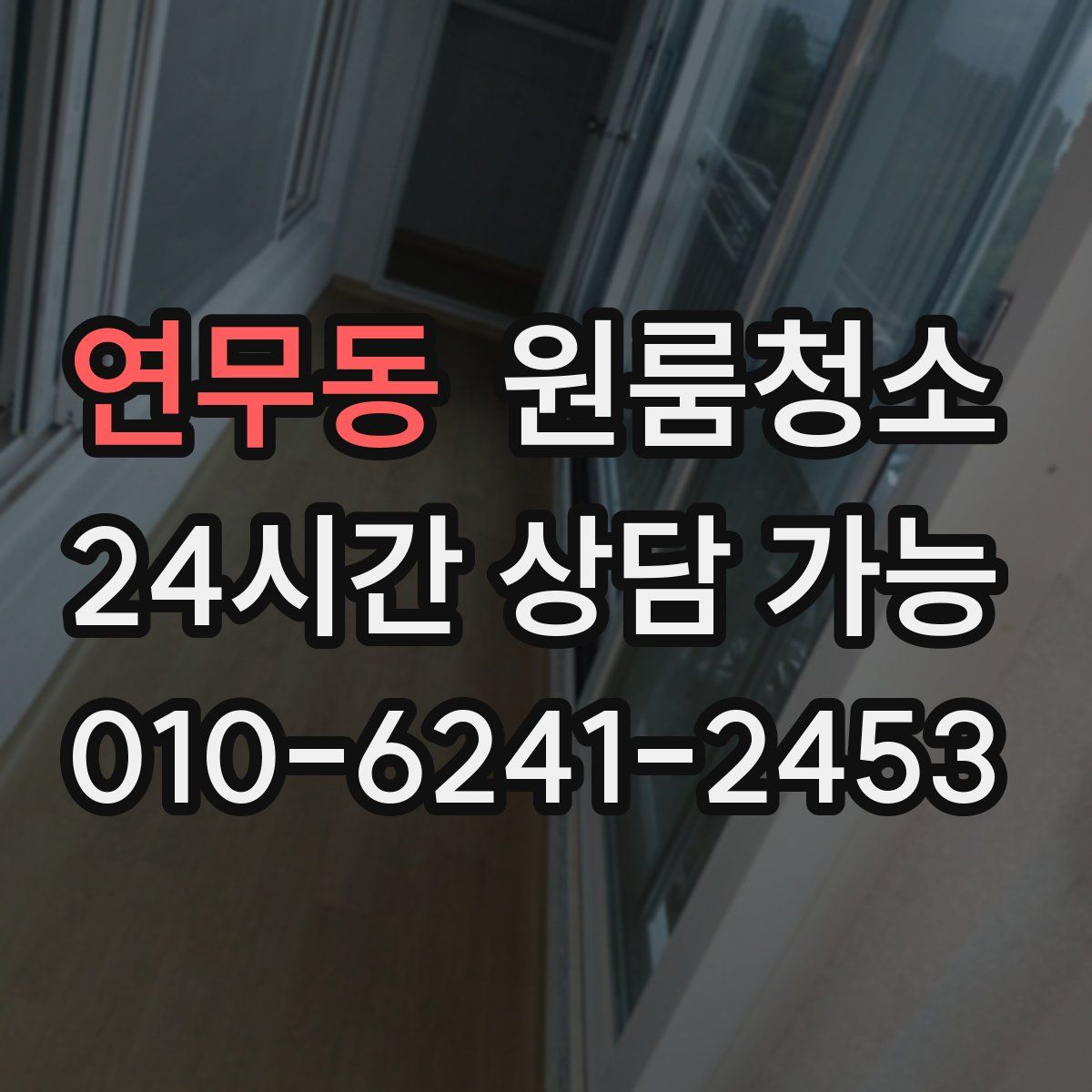 연무동 원룸청소