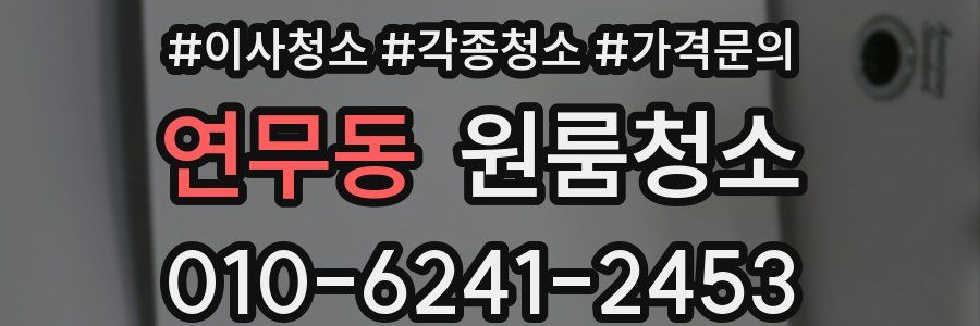연무동 이사청소