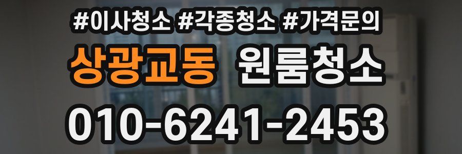 상광교동 이사청소