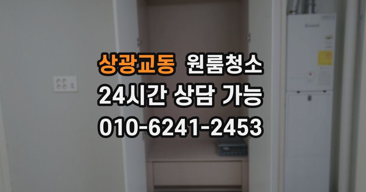 상광교동 입주청소