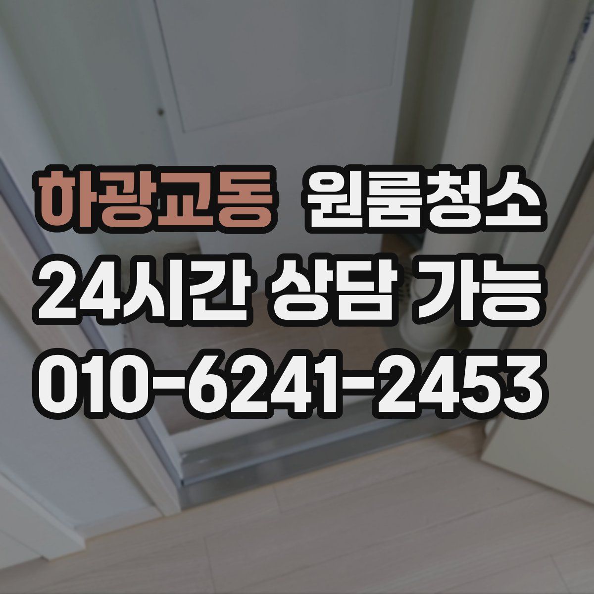 하광교동 원룸청소