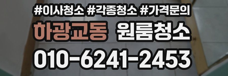 하광교동 이사청소