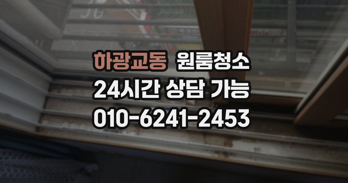 하광교동 입주청소