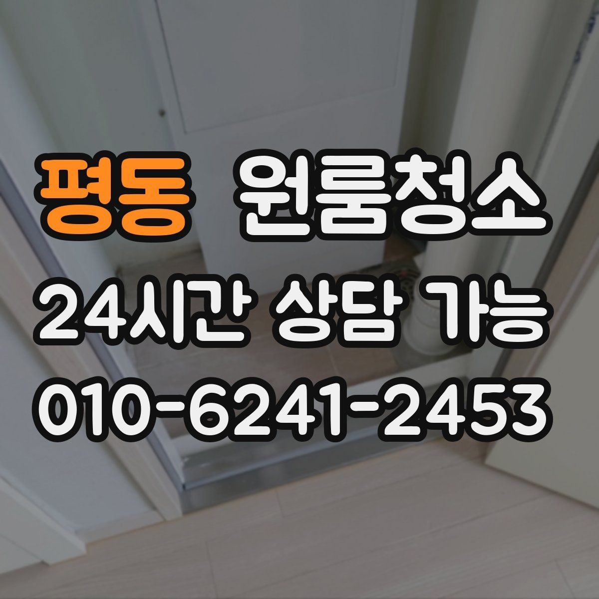 평동 원룸청소 서랍장 뒤 틈새 먼지 정리하는 요령