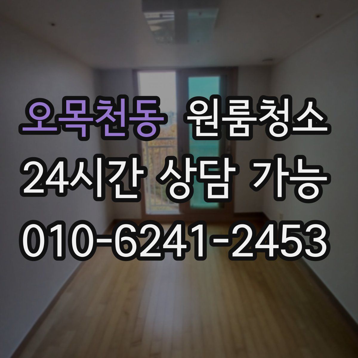 오목천동 원룸청소