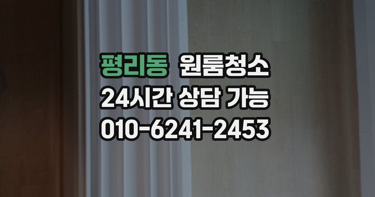 평리동 입주청소