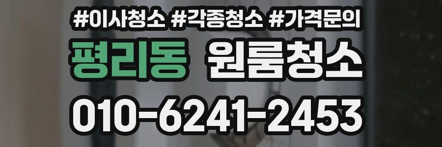 평리동 이사청소