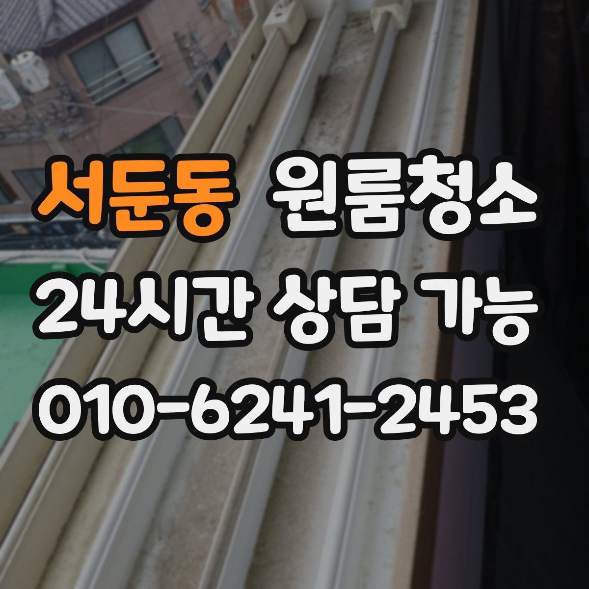 서둔동 원룸청소 정돈된 느낌을 만드는 핵심 구역