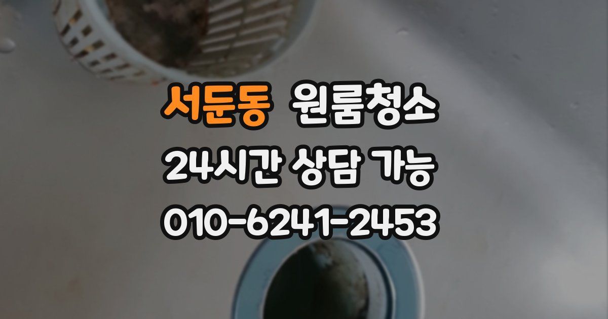 서둔동 입주청소