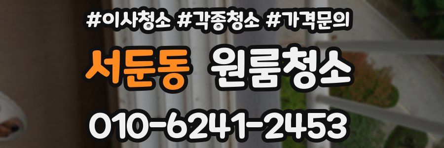 서둔동 이사청소