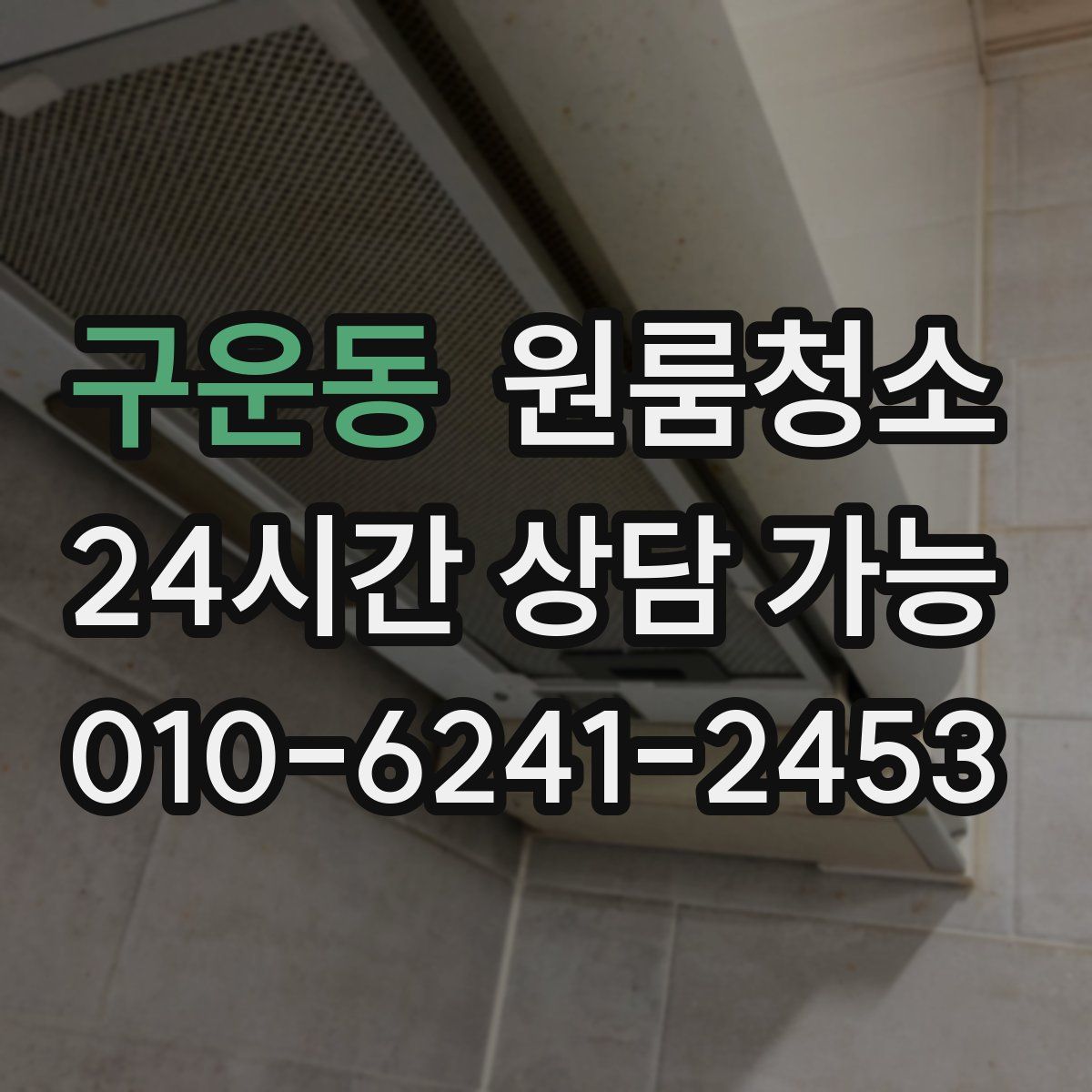 구운동 원룸청소