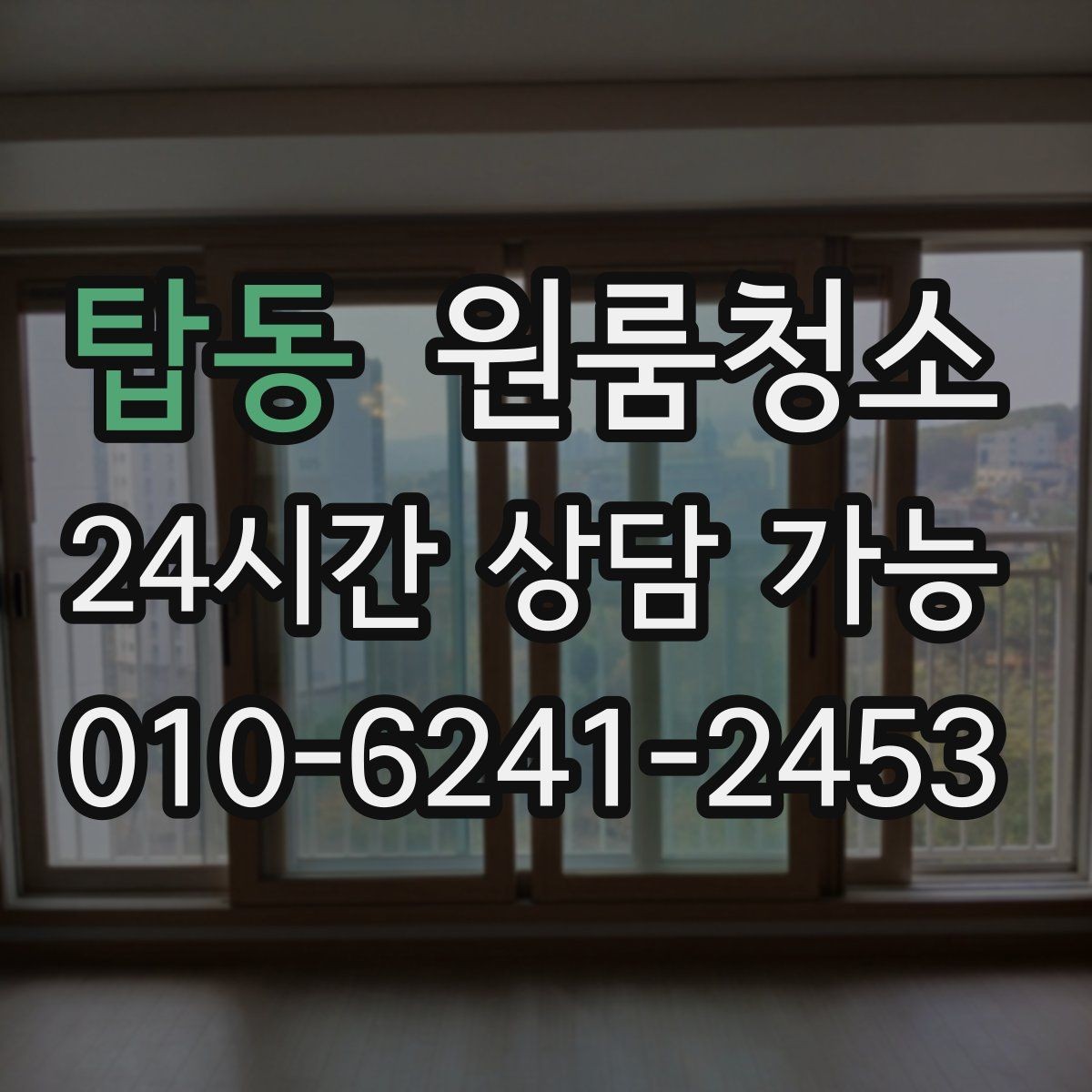 탑동 원룸청소 로 창틀 레일 정리가 만족도를 좌우합니다