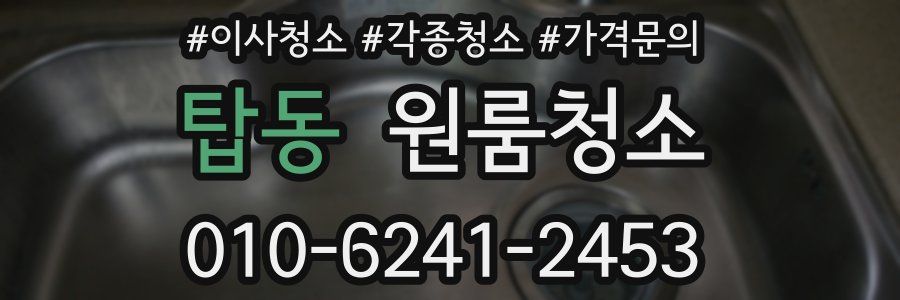 탑동 이사청소