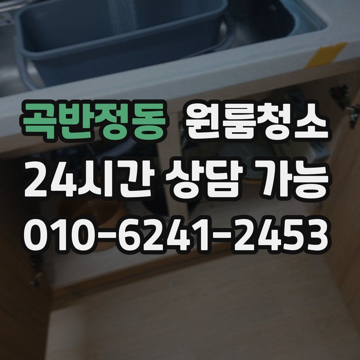 곡반정동 원룸청소 욕실 문 하단 물때 흔적 정리하는 방법