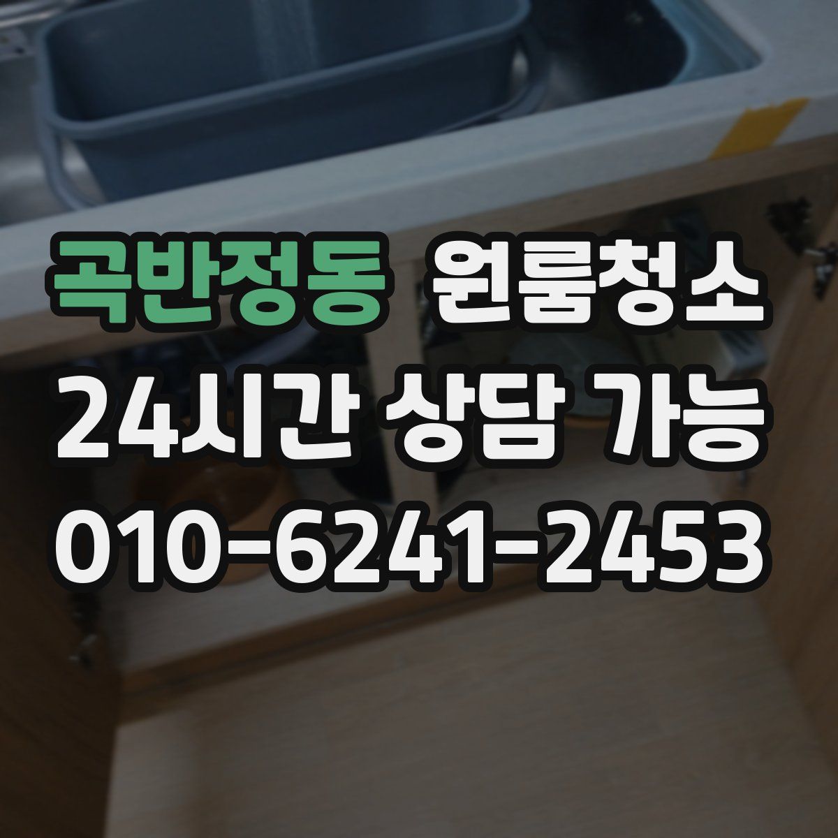 곡반정동 원룸청소