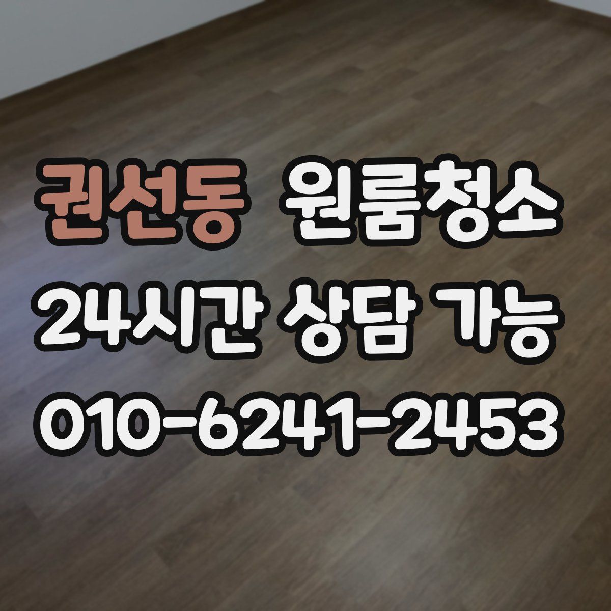 권선동 원룸청소