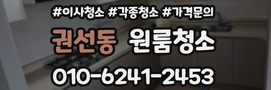 권선동 이사청소