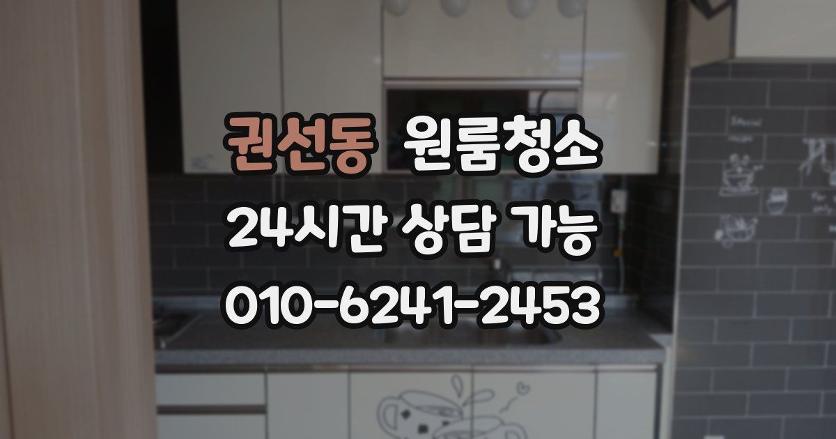 권선동 입주청소