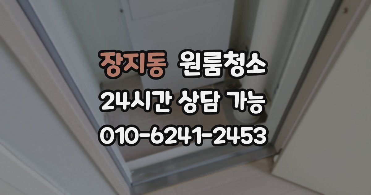 장지동 입주청소