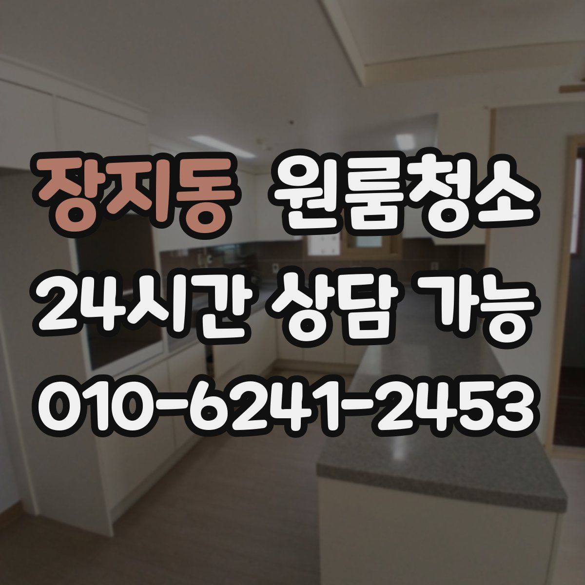 장지동 원룸청소