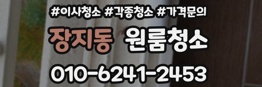 장지동 이사청소