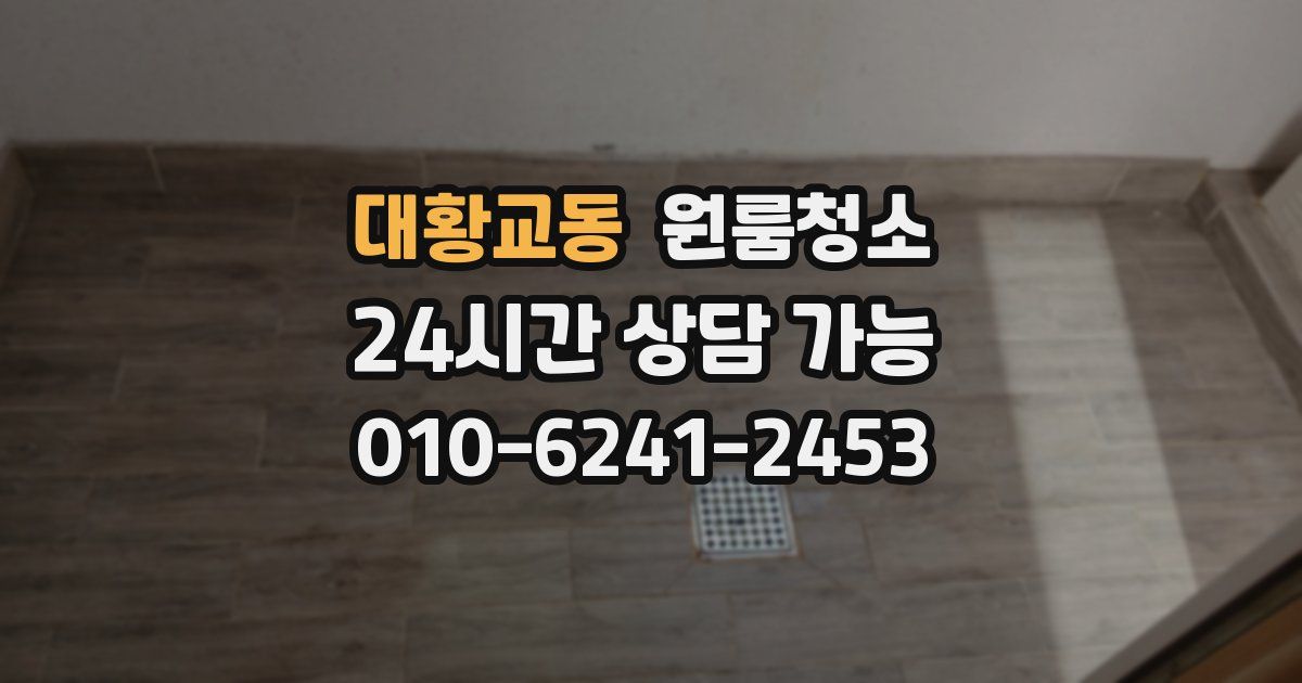 대황교동 입주청소