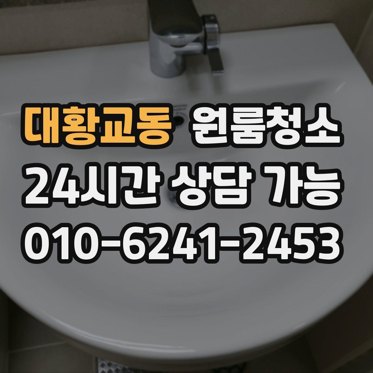 대황교동 원룸청소