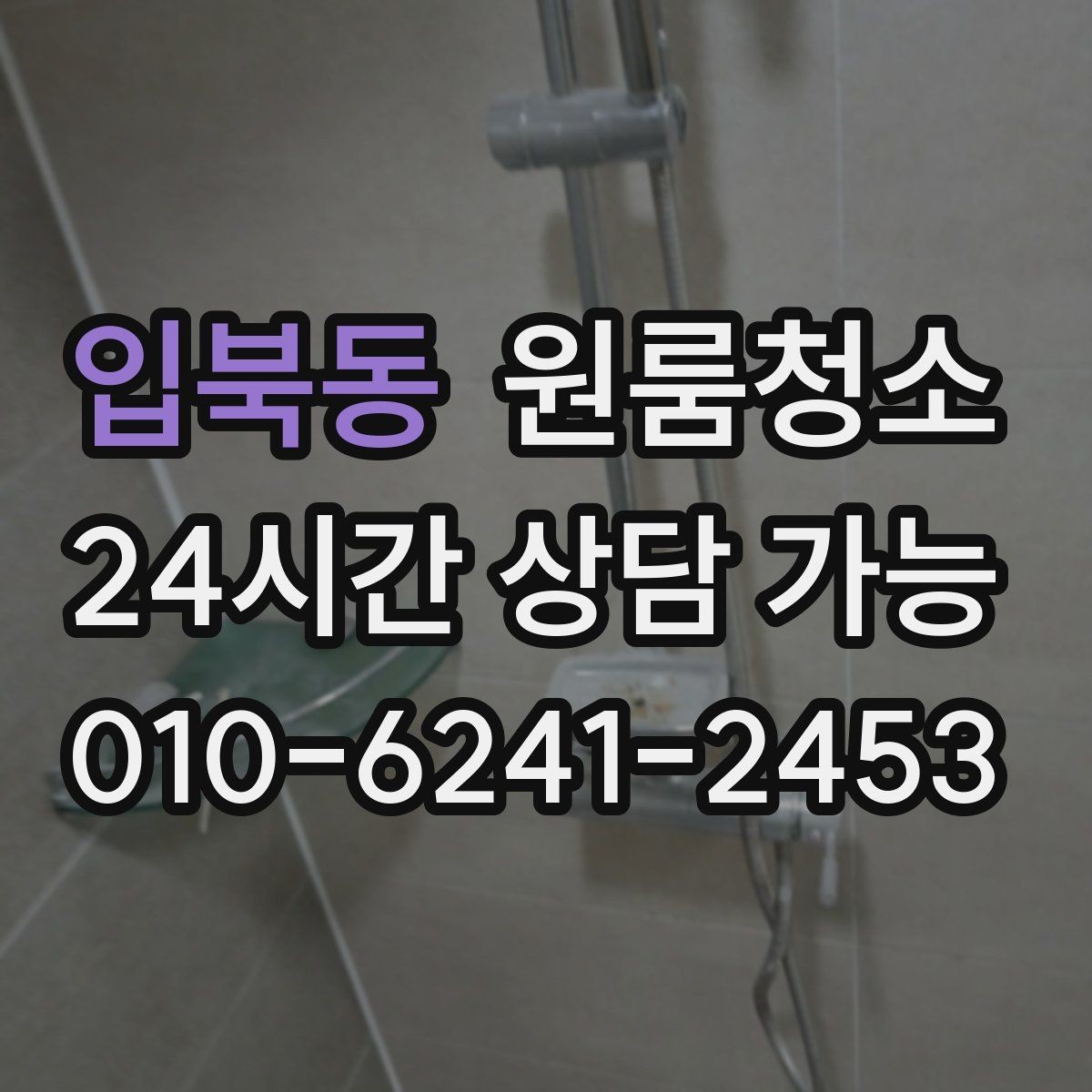 입북동 원룸청소 커튼 달기 전 창틀과 레일 정리하기