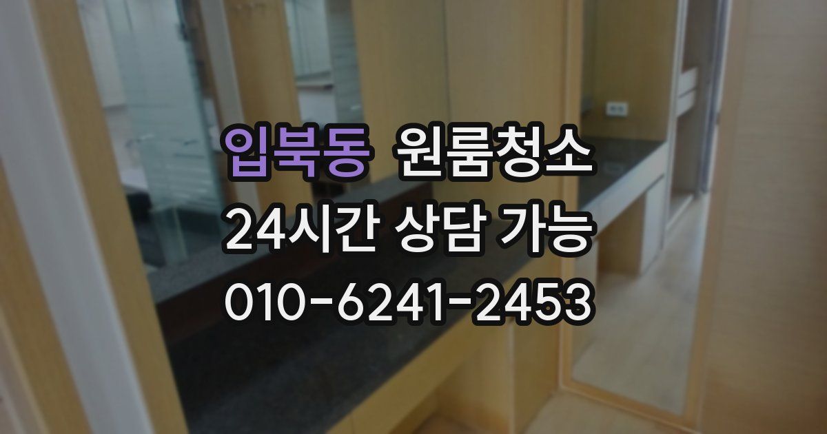 입북동 입주청소