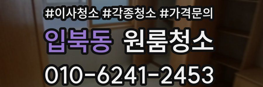 입북동 이사청소