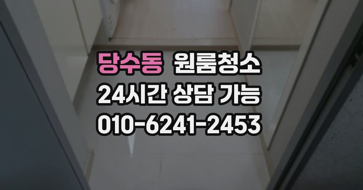 당수동 입주청소