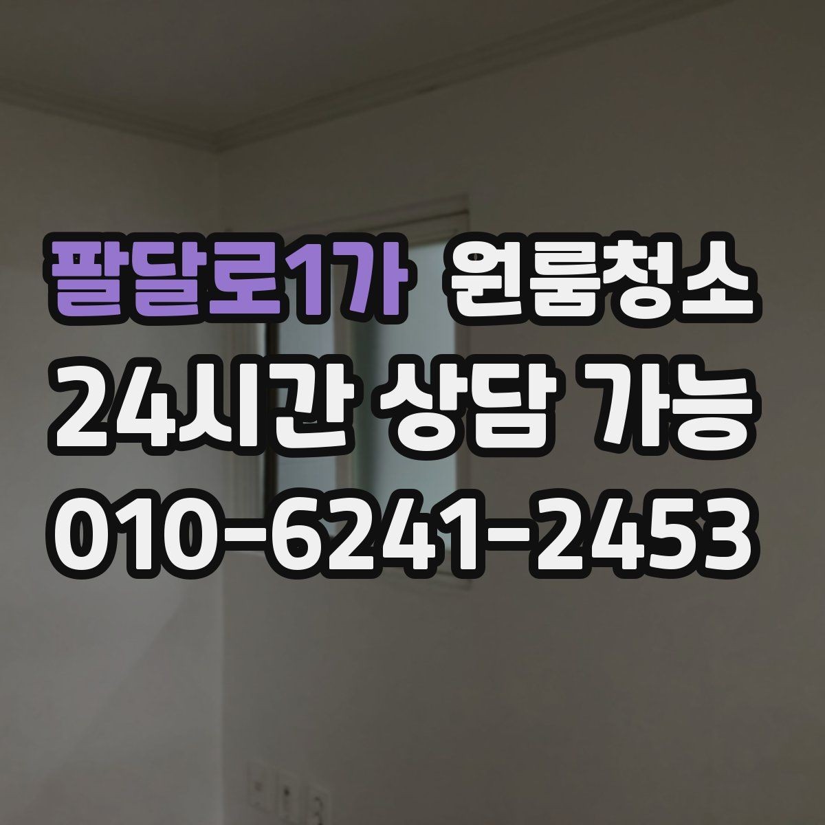 팔달로1가 원룸청소 퇴거 점검 전 마지막 확인 리스트