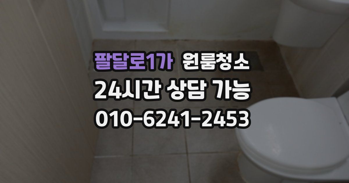 팔달로1가 입주청소