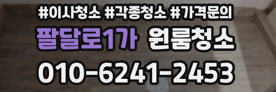 팔달로1가 이사청소
