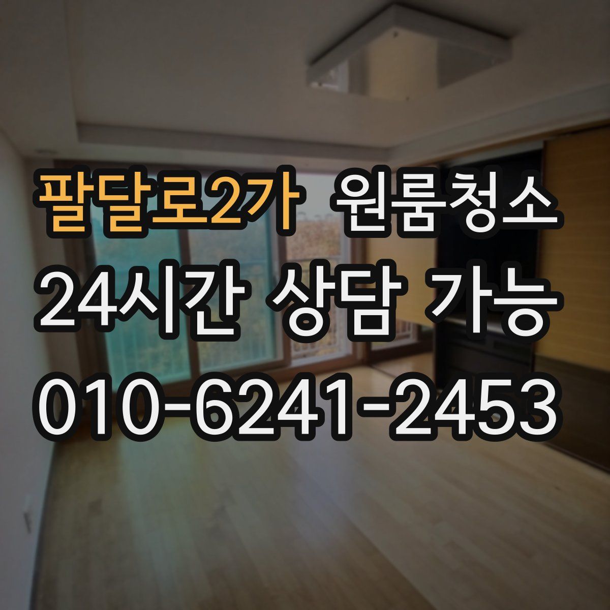 팔달로2가 원룸청소