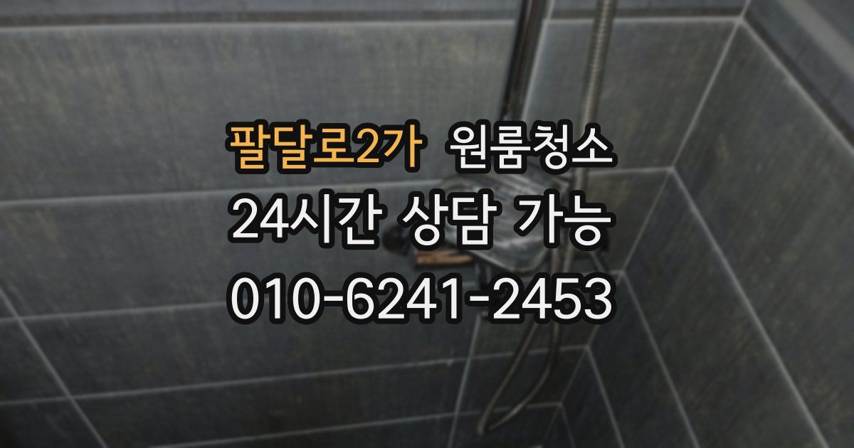 팔달로2가 입주청소
