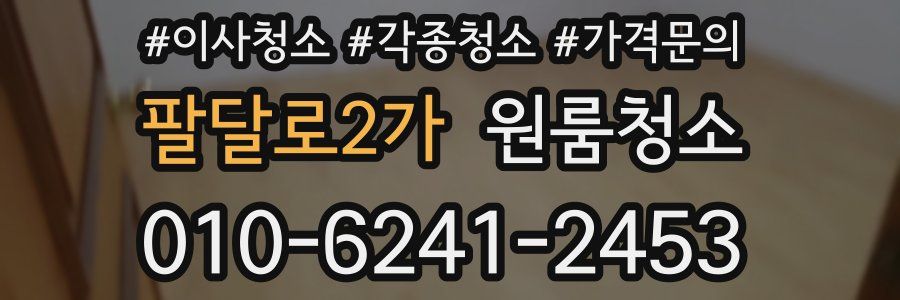 팔달로2가 이사청소