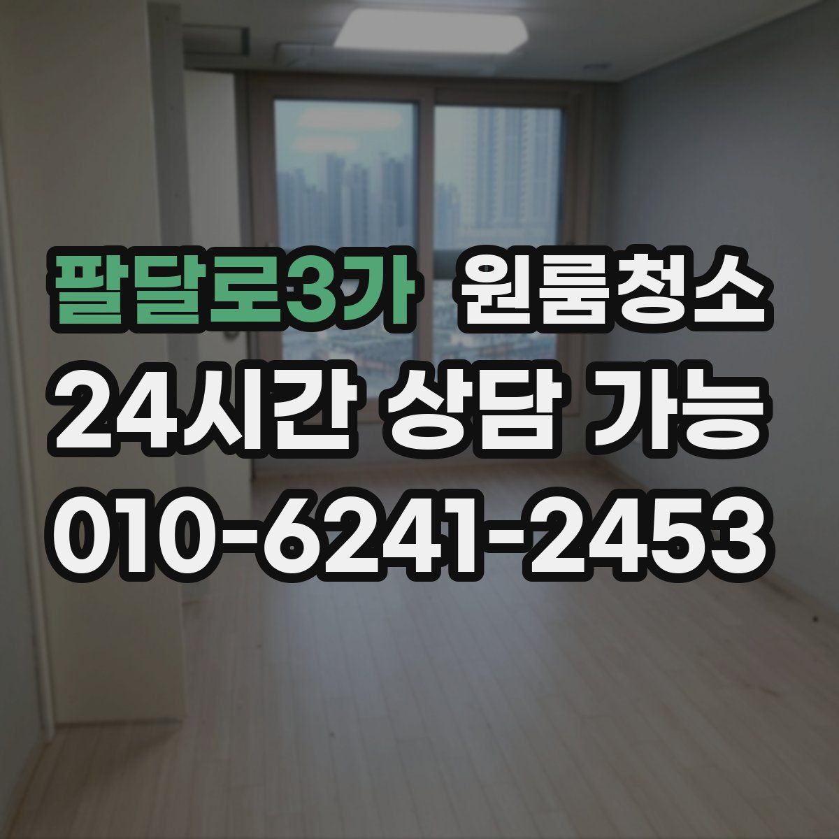 팔달로3가 원룸청소