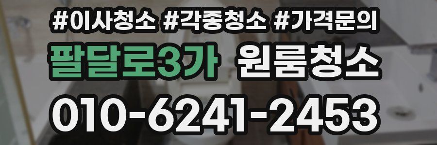 팔달로3가 이사청소