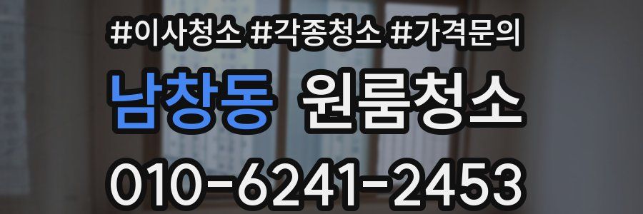 남창동 이사청소