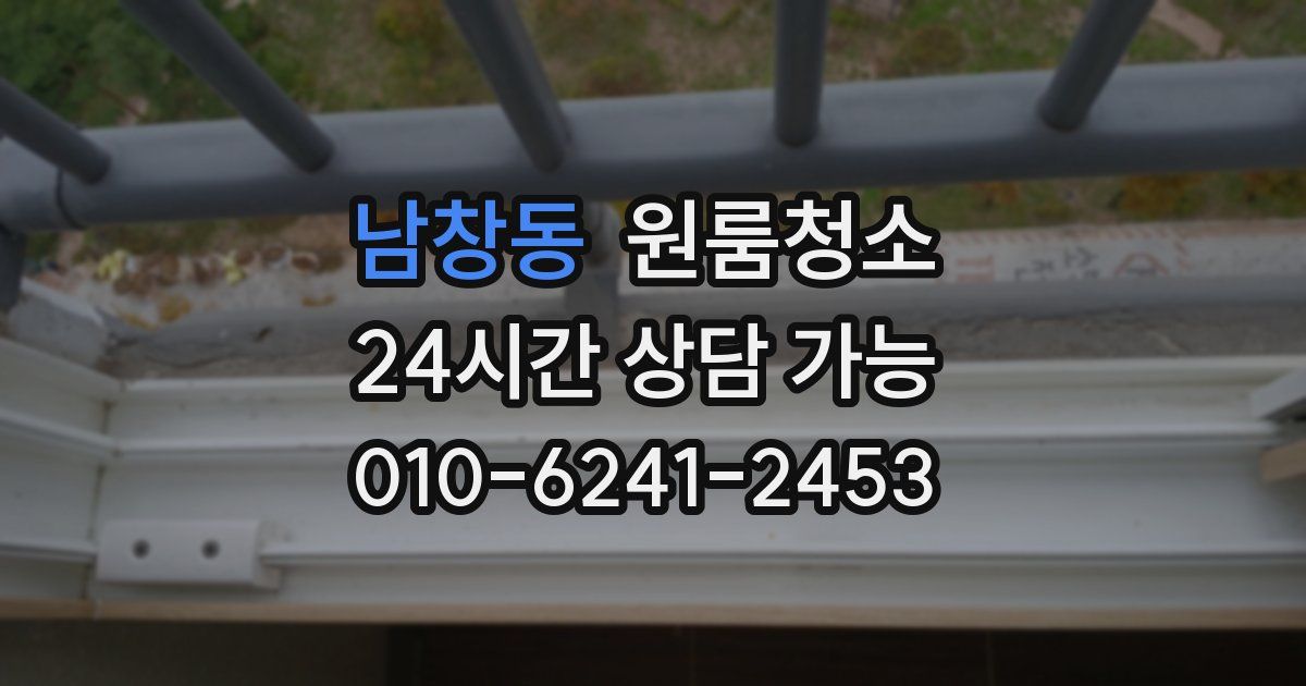 남창동 입주청소