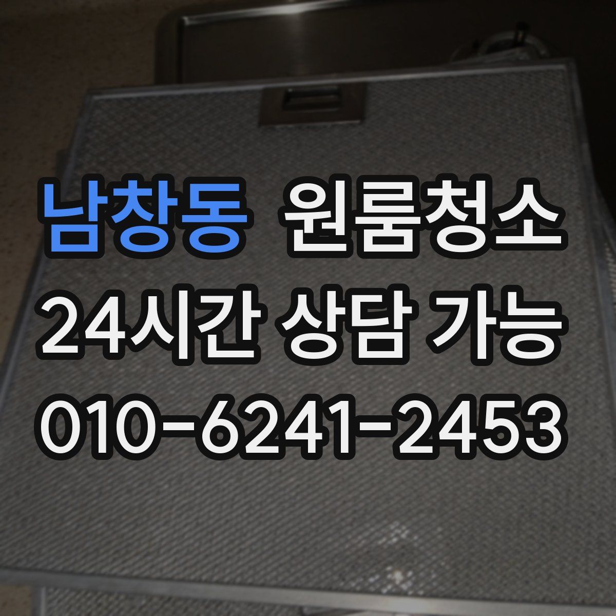 남창동 원룸청소